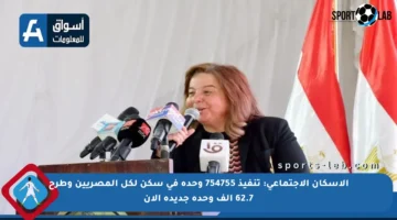 الإسكان الاجتماعي: تنفيذ 754755 وحدة في سكن لكل المصريين وطرح 62.7 ألف وحدة جديدة الآن